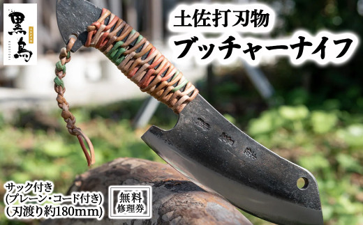 ブッチャーナイフ（サック付き）【プレーン・コード付き】土佐打刃物 黒鳥 Pkt-060