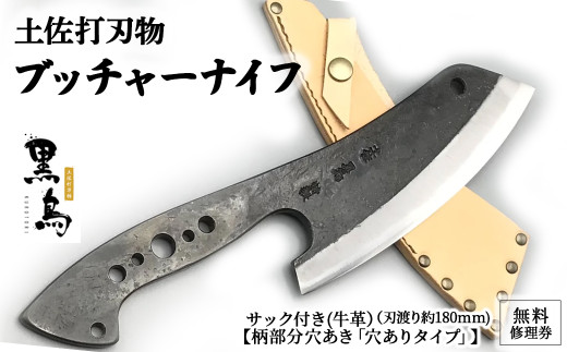 ブッチャーナイフ（サック付き）【穴ありタイプ】土佐打刃物 黒鳥 Pkt-070