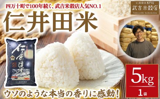 ウソのような本当の香りに感動！仁井田米5㎏【武吉米穀店人気NO.１】／Btb-C02