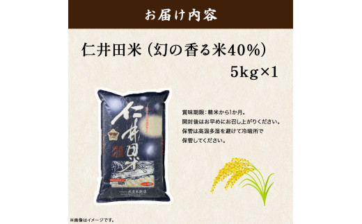 ウソのような本当の香りに感動！仁井田米5㎏【武吉米穀店人気NO.１】／Btb-C02