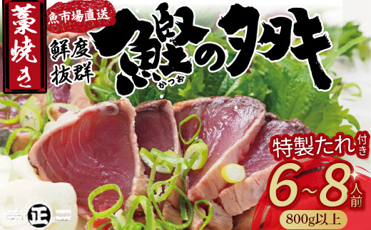 鮮度抜群！魚市場直送の藁焼きカツオのタタキ！たっぷり6-8人前(800g以上)／Ems-02