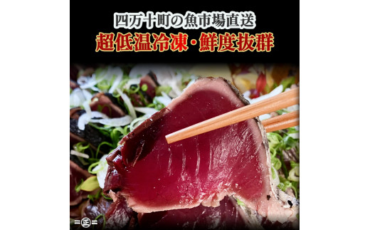 鮮度抜群！魚市場直送の藁焼きカツオのタタキ！たっぷり6-8人前(800g以上)／Ems-02