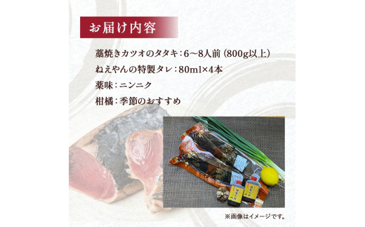 鮮度抜群！魚市場直送の藁焼きカツオのタタキ！たっぷり6-8人前(800g以上)／Ems-02