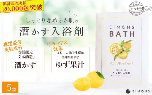 乾燥肌の方にオススメ！保湿力の高い酒かす入浴剤（柚子の香り） 5袋／Oem-A12