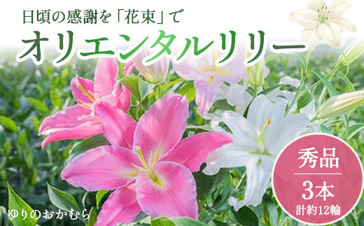 日頃の感謝を「花束」で、オリエンタルリリー【秀品3本】／Osy-01