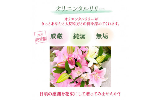 日頃の感謝を「花束」で、オリエンタルリリー【秀品3本】／Osy-01
