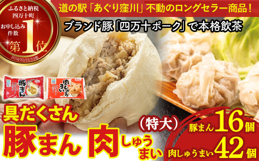 ブランド豚を使った本格飲茶！豚まん・肉しゅうまいセット(特大)Qak-A29