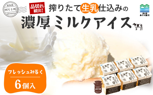 搾りたて生乳仕込みの濃厚ミルクアイス　フレッシュみるく6個セット Qak-A32