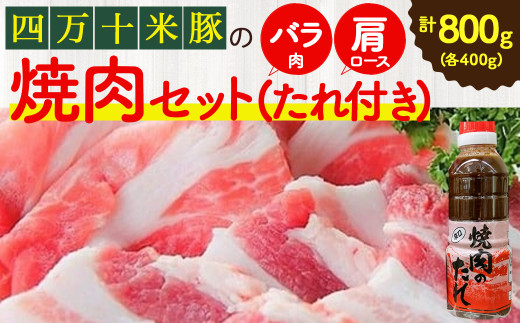 米で育ったブランド豚「しまんと米豚焼き肉セット」800g（400g×2）／Qjs-02