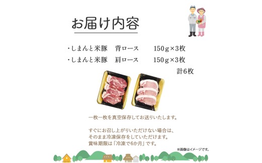 【大人気返礼品】しまんと米豚の厚切りロースセット （150g×6枚）／Qjs-04