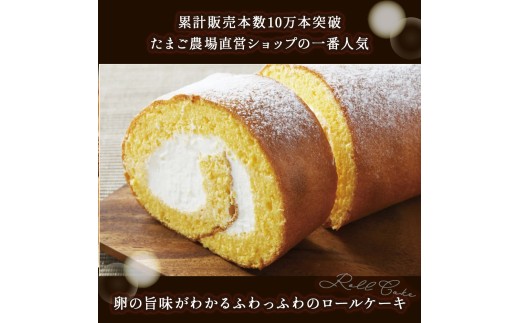 たまご農場直営スイーツ！こだわり卵の「ふわっふわ」ロールケーキ【着日指定可】Gbn-A04