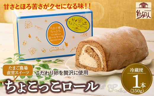 甘さとほろ苦さがくせになる味！「ちょこっこロール」【お届け日指定可能】／Gbn-A07 