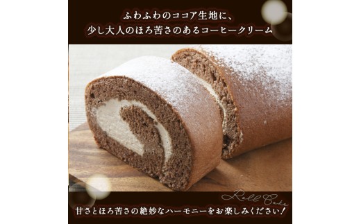 甘さとほろ苦さがくせになる味！「ちょこっこロール」【お届け日指定可能】／Gbn-A07 
