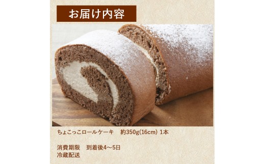 甘さとほろ苦さがくせになる味！「ちょこっこロール」【お届け日指定可能】／Gbn-A07 