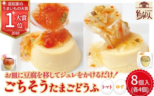 お皿に豆腐を移してジュレをかけるだけ！ごちそうたまごどうふ(ゆず、トマト・各4個ずつ)【お届け日指定可能】Gbn-15