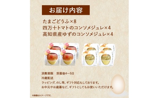 お皿に豆腐を移してジュレをかけるだけ！ごちそうたまごどうふ(ゆず、トマト・各4個ずつ)【お届け日指定可能】Gbn-15