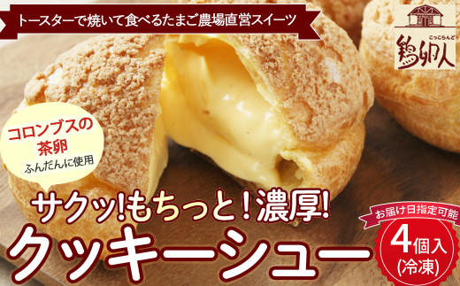 トースターで焼いて食べるたまご農場直営スイーツ！クッキーシュー（冷凍・4個入）【お届け日指定可能】Gbn-A17