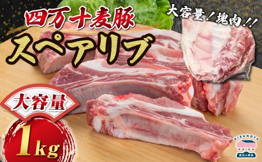 【期間限定】四万十麦豚 スペアリブ 約1kg／Ahc-26