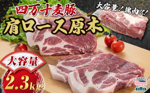 【期間限定】四万十麦豚 肩ロース原木 約2.3kg／Ahc-24 