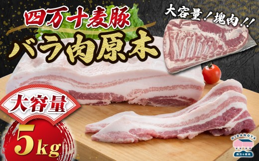 【期間限定】四万十麦豚バラ肉原木約5kg／Ahc-25