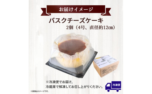 バスクチーズケーキ ～四万十の米粉入り～ 2個セット（4号 直径約12cm） Bmu-A79