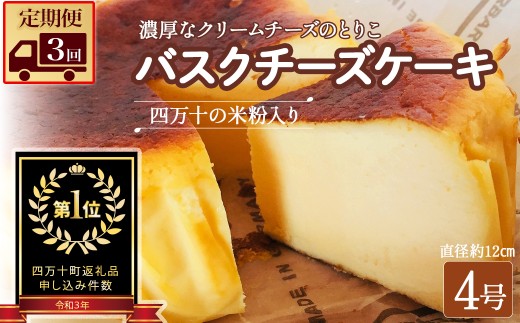 【定期便-3回お届け】バスクチーズケーキ ～四万十の米粉入り～ ／Sbmu-A58