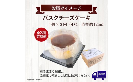 【定期便-3回お届け】バスクチーズケーキ ～四万十の米粉入り～ ／Sbmu-B58