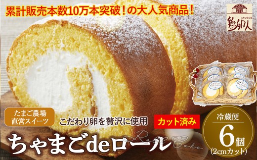 卵屋がつくる！卵黄風味のロールケーキ「ちゃまごdeロール」・カット済（2cmカット×6P・チルド）【お届け日指定可能】Gbn-A21