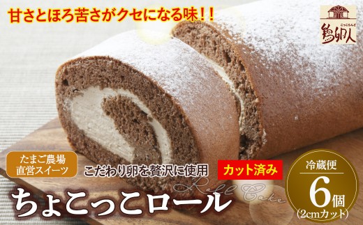 卵屋がつくる！甘さとほろ苦さがくせになる「ちょこっこロール」・カット済（2cmカット×6P・チルド）【着日指定必須】Gbn-A27 