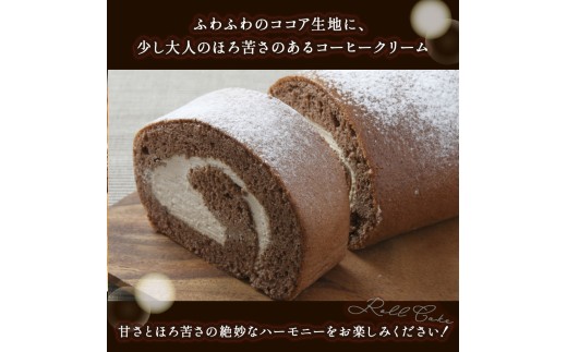 卵屋がつくる！甘さとほろ苦さがくせになる「ちょこっこロール」・カット済（2cmカット×6P・チルド）【着日指定必須】Gbn-A27 