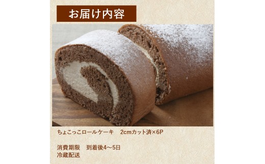 卵屋がつくる！甘さとほろ苦さがくせになる「ちょこっこロール」・カット済（2cmカット×6P・チルド）【着日指定必須】Gbn-A27 