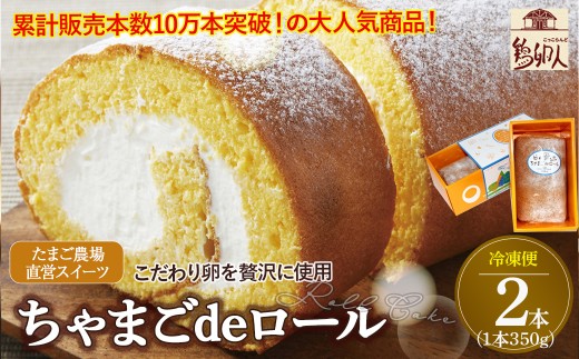 たまご農場直営スイーツ！卵黄風味のロールケーキ「ちゃまごdeロール」（2本セット・冷凍）【着日指定必須】／Gbn-37