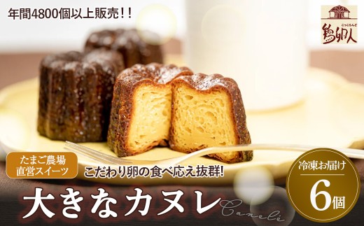 たまご農場直営スイーツ!こだわり卵の食べ応え抜群!大きなカヌレ 6個／Gbn-A40