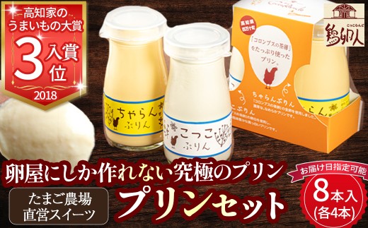 たまご農場直営スイーツ！プリンセット(90ｇ×8本入)【お届け日指定可能】Gbn-42