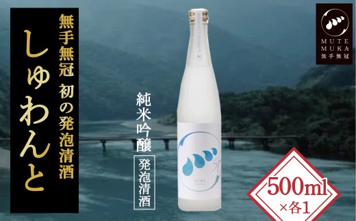 スパークリングなお酒「無手無冠 しゅわんと」500ml(純米吟醸 発泡清酒)　／Hmm-C17