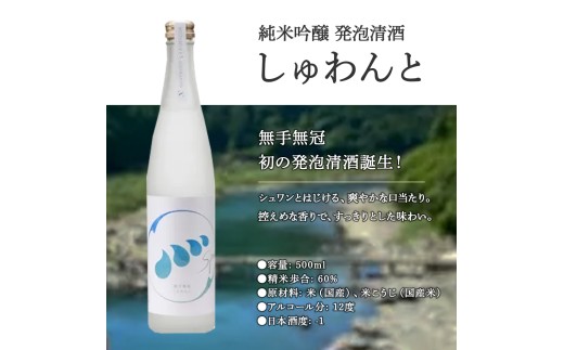 スパークリングなお酒「無手無冠 しゅわんと」500ml(純米吟醸 発泡清酒)　／Hmm-C17