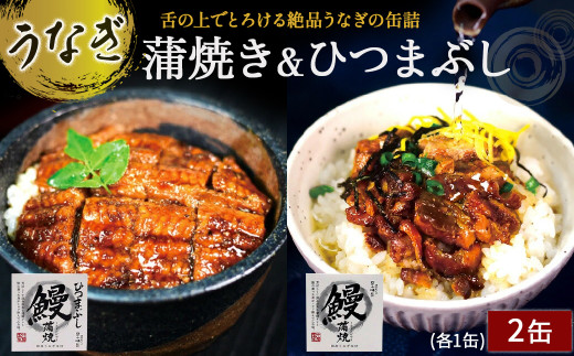 本気の缶詰！とろとろ～♪ 絶品うなぎ缶詰　Ess-22　