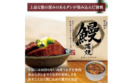 本気の缶詰！とろとろ～♪ 絶品うなぎ缶詰　Ess-22　