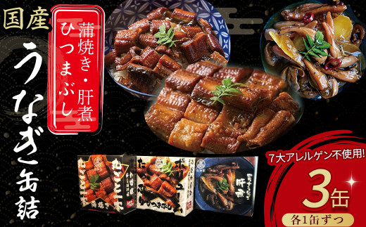 うなぎ缶詰セット【蒲焼・ひつまぶし・肝煮】 Esu-77