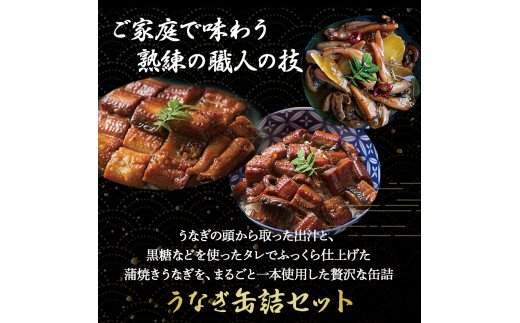 うなぎ缶詰セット【蒲焼・ひつまぶし・肝煮】 Esu-77