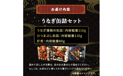うなぎ缶詰セット【蒲焼・ひつまぶし・肝煮】 Esu-77
