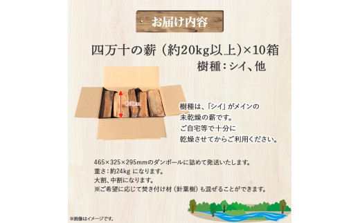 四万十の薪　未乾燥　シイ他(20kg以上)×10箱／Bnm-23