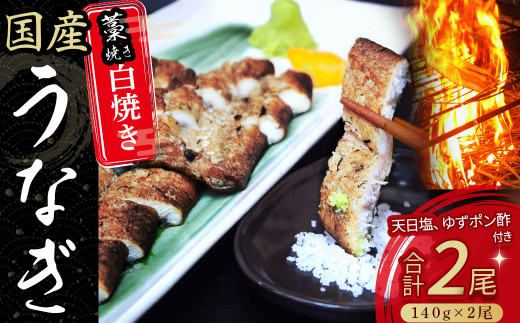 うなぎ藁焼き 白焼き【140g x ２本】Esu-106