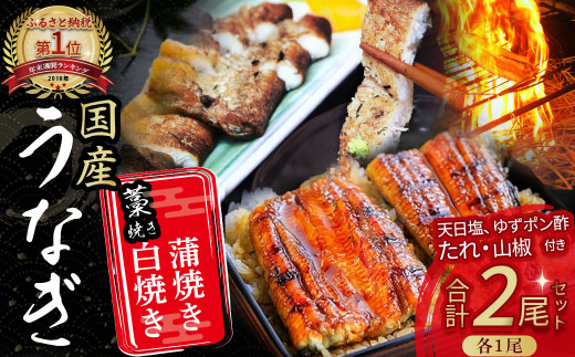 うなぎ藁焼き 白焼き・蒲焼きセット【140g x ２本】Esu-107