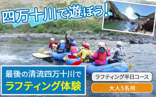 四万十川を満喫！ラフティング半日コース 大人5名用（地元ガイド付き） ／ Mkk-35