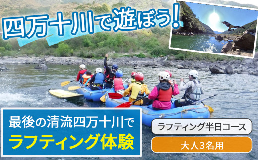四万十川を満喫！ラフティング半日コース 大人3名用（地元ガイド付き）／ Mkk-37