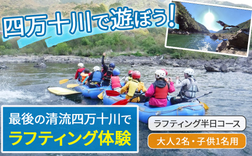 四万十川を満喫！ラフティング半日コース 大人2名・子供1名用（地元ガイド付き）／ Mkk-41