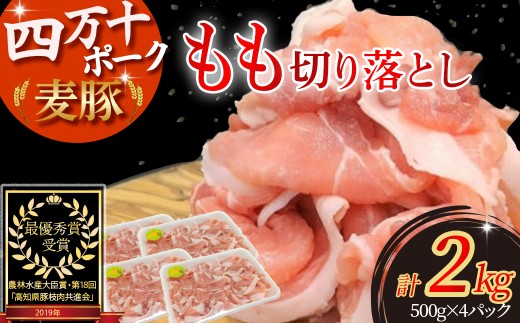 平野協同畜産の「麦豚」 豚もも切り落とし　2㎏　四万十ポーク Ahc-07