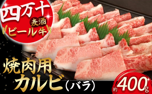 四万十麦酒（ビール）牛 焼肉用カルビ（バラ）400ｇ Asz-41