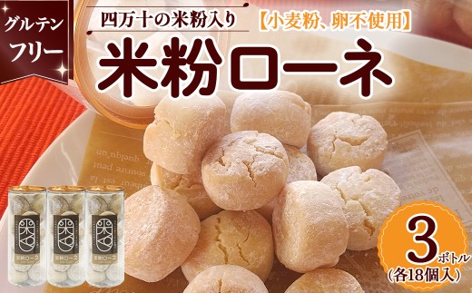グルテンフリーのクッキー　米粉ローネ 3ボトル（18個入×3ボトル）／ Bmu-84